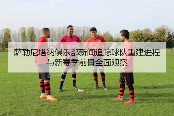 萨勒尼塔纳俱乐部新闻追踪球队重建进程与新赛季前景全面观察