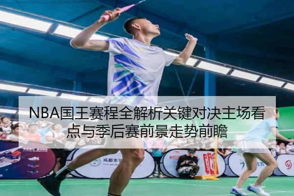 NBA国王赛程全解析关键对决主场看点与季后赛前景走势前瞻