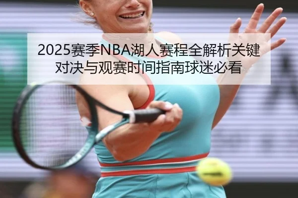2025赛季NBA湖人赛程全解析关键对决与观赛时间指南球迷必看
