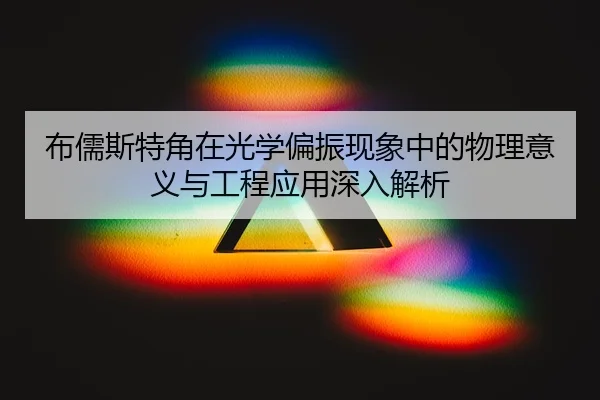 bu-ru-si-te-jiao-zai-guang-xue-pian-zhen-xian-xiang-zhong-de-wu-li-yi-yi-yu-gong-cheng-ying-yong-shen-ru-jie-xi-2-100.jpg