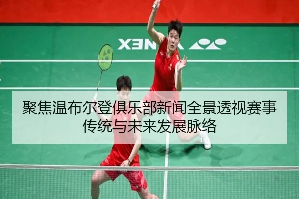 ju-jiao-wen-bu-er-deng-ju-le-bu-xin-wen-quan-jing-tou-shi-sai-shi-chuan-tong-yu-wei-lai-fa-zhan-mai-luo-2-719.jpg
