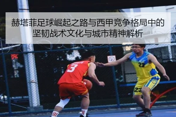 he-ta-fei-zu-qiu-jue-qi-zhi-lu-yu-xi-jia-jing-zheng-ge-ju-zhong-de-jian-ren-zhan-shu-wen-hua-yu-cheng-shi-jing-shen-jie-2-961.jpg