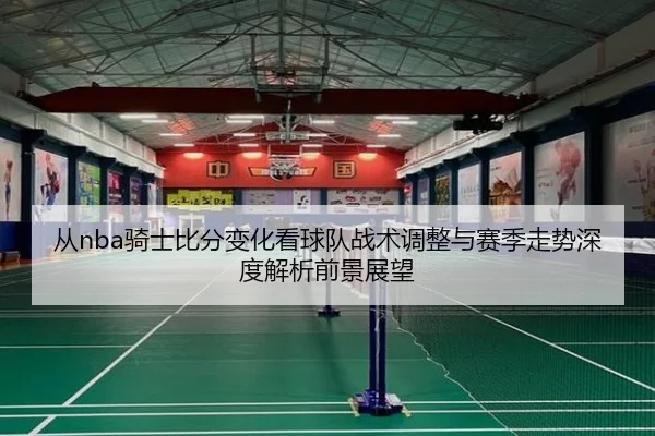 cong-qi-shi-bi-fen-bian-hua-kan-qiu-dui-zhan-shu-tiao-zheng-yu-sai-ji-zou-shi-shen-du-jie-xi-qian-jing-zhan-wang-2-425.jpg