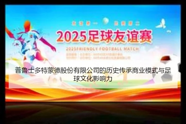 pu-lu-shi-duo-te-meng-de-gu-fen-you-xian-gong-si-de-li-shi-chuan-cheng-shang-ye-mo-shi-yu-zu-qiu-wen-hua-ying-xiang-li-2-540.jpg