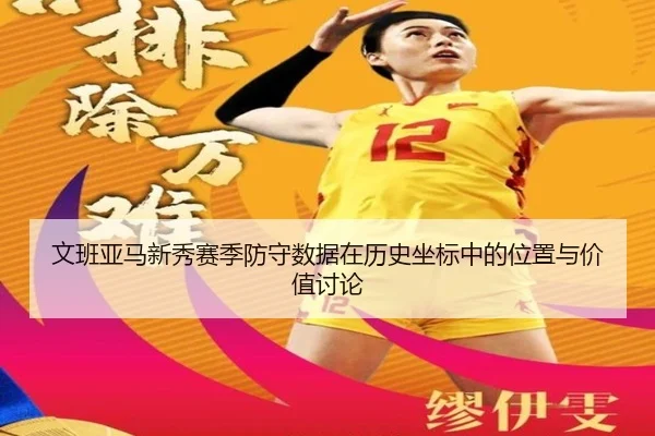 wen-ban-ya-ma-xin-xiu-sai-ji-fang-shou-shu-ju-zai-li-shi-zuo-biao-zhong-de-wei-zhi-yu-jia-zhi-tao-lun-2-798.jpg