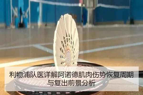 利物浦队医详解阿诺德肌肉伤势恢复周期与复出前景分析
